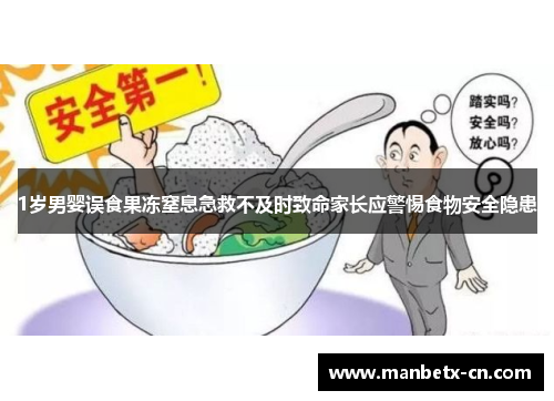 1岁男婴误食果冻窒息急救不及时致命家长应警惕食物安全隐患