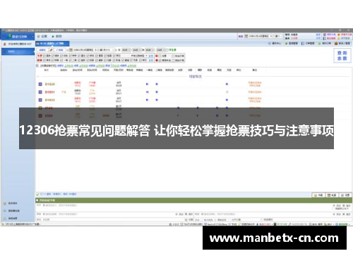 12306抢票常见问题解答 让你轻松掌握抢票技巧与注意事项