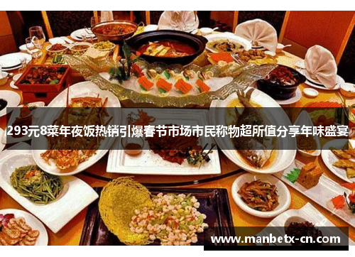 293元8菜年夜饭热销引爆春节市场市民称物超所值分享年味盛宴