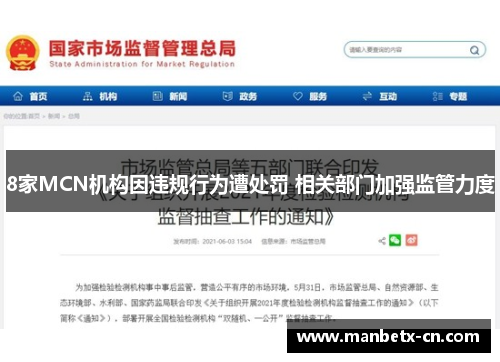 8家MCN机构因违规行为遭处罚 相关部门加强监管力度