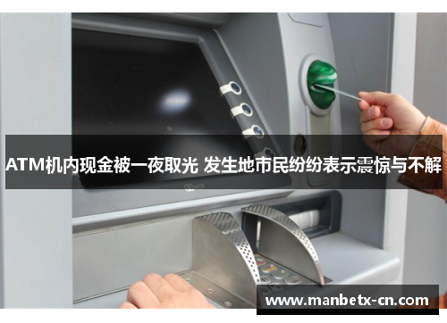 ATM机内现金被一夜取光 发生地市民纷纷表示震惊与不解