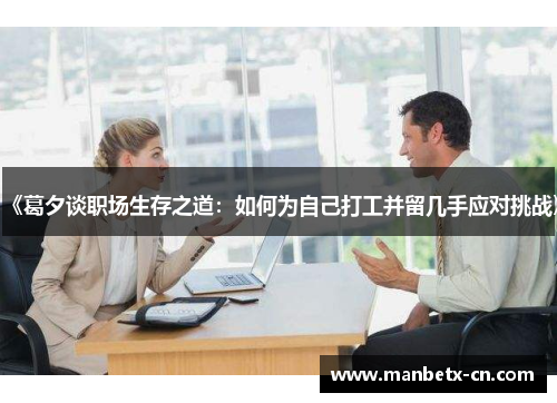 《葛夕谈职场生存之道:如何为自己打工并留几手应对挑战》