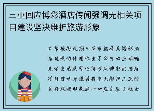 三亚回应博彩酒店传闻强调无相关项目建设坚决维护旅游形象