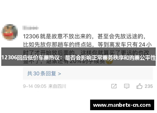 12306回应低价车票热议:是否会影响正常票务秩序和购票公平性