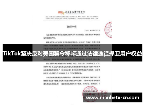 TikTok坚决反对美国禁令称将通过法律途径捍卫用户权益