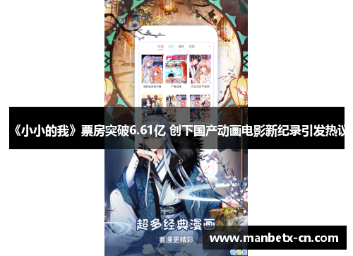 《小小的我》票房突破6.61亿 创下国产动画电影新纪录引发热议