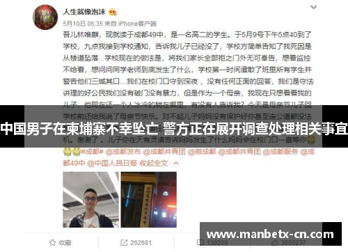 中国男子在柬埔寨不幸坠亡 警方正在展开调查处理相关事宜