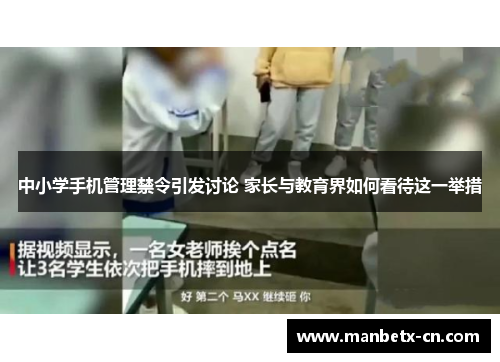 中小学手机管理禁令引发讨论 家长与教育界如何看待这一举措