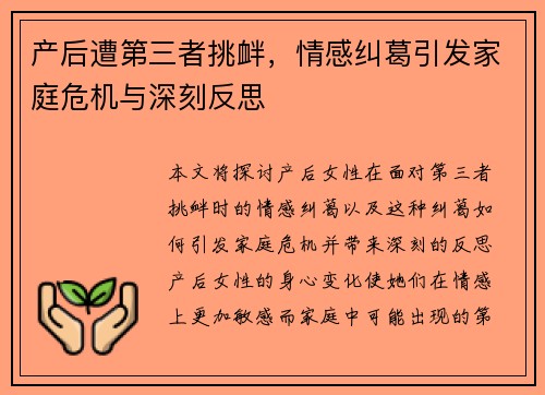 产后遭第三者挑衅,情感纠葛引发家庭危机与深刻反思