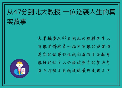 从47分到北大教授 一位逆袭人生的真实故事