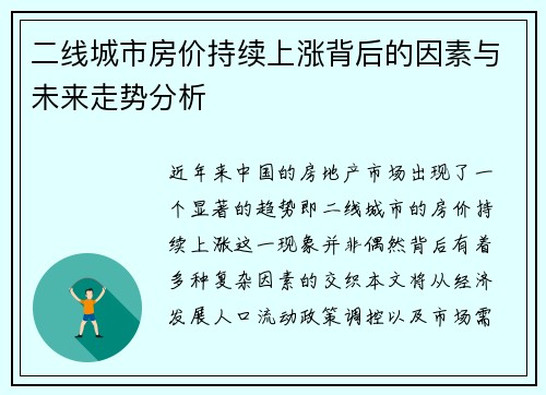 二线城市房价持续上涨背后的因素与未来走势分析