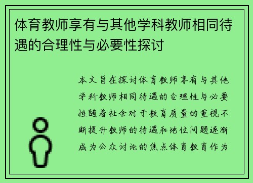 体育教师享有与其他学科教师相同待遇的合理性与必要性探讨