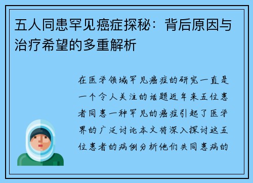 五人同患罕见癌症探秘:背后原因与治疗希望的多重解析