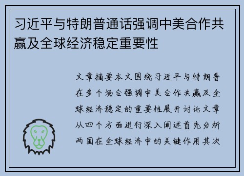 习近平与特朗普通话强调中美合作共赢及全球经济稳定重要性