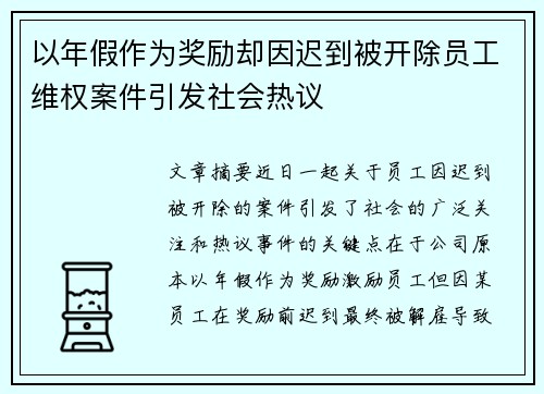 以年假作为奖励却因迟到被开除员工维权案件引发社会热议