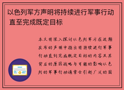 以色列军方声明将持续进行军事行动 直至完成既定目标