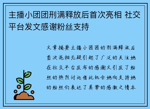 主播小团团刑满释放后首次亮相 社交平台发文感谢粉丝支持