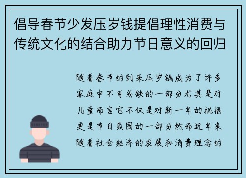 倡导春节少发压岁钱提倡理性消费与传统文化的结合助力节日意义的回归