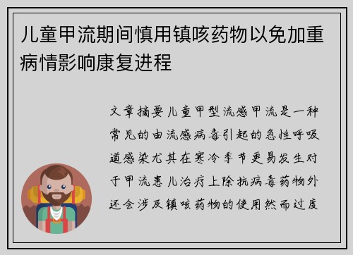 儿童甲流期间慎用镇咳药物以免加重病情影响康复进程