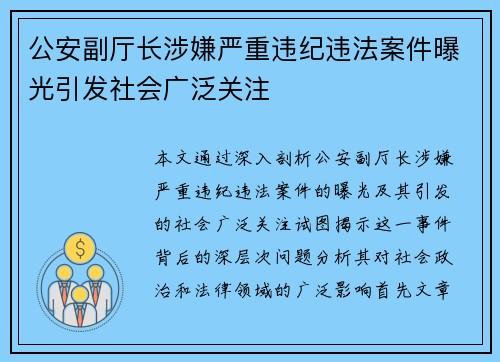 公安副厅长涉嫌严重违纪违法案件曝光引发社会广泛关注