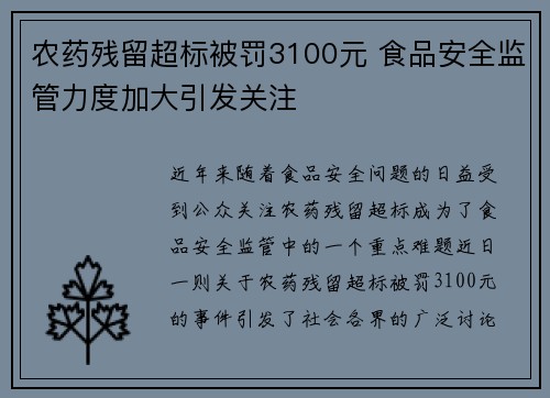 农药残留超标被罚3100元 食品安全监管力度加大引发关注