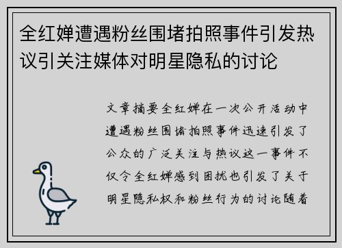 全红婵遭遇粉丝围堵拍照事件引发热议引关注媒体对明星隐私的讨论