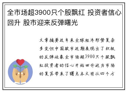 全市场超3900只个股飘红 投资者信心回升 股市迎来反弹曙光