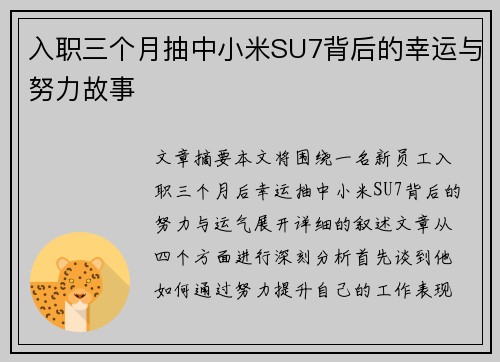入职三个月抽中小米SU7背后的幸运与努力故事