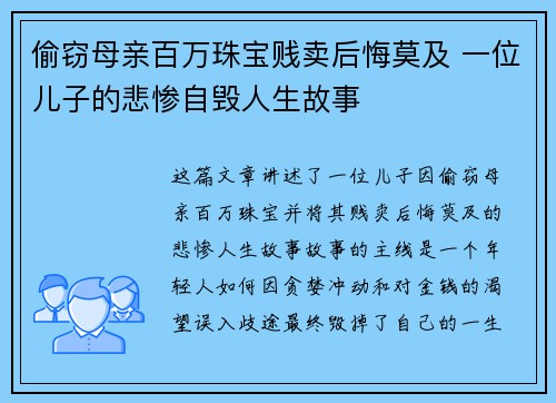 偷窃母亲百万珠宝贱卖后悔莫及 一位儿子的悲惨自毁人生故事