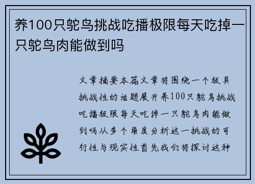 养100只鸵鸟挑战吃播极限每天吃掉一只鸵鸟肉能做到吗