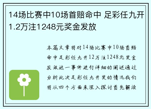 14场比赛中10场首赔命中 足彩任九开1.2万注1248元奖金发放