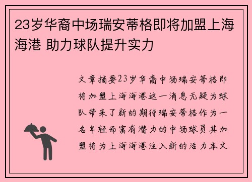 23岁华裔中场瑞安蒂格即将加盟上海海港 助力球队提升实力