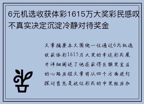 6元机选收获体彩1615万大奖彩民感叹不真实决定沉淀冷静对待奖金