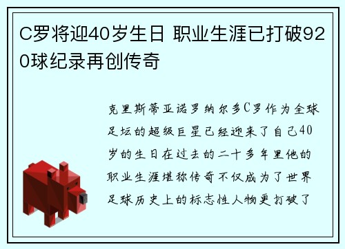 C罗将迎40岁生日 职业生涯已打破920球纪录再创传奇
