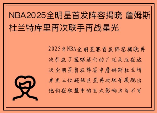 NBA2025全明星首发阵容揭晓 詹姆斯杜兰特库里再次联手再战星光