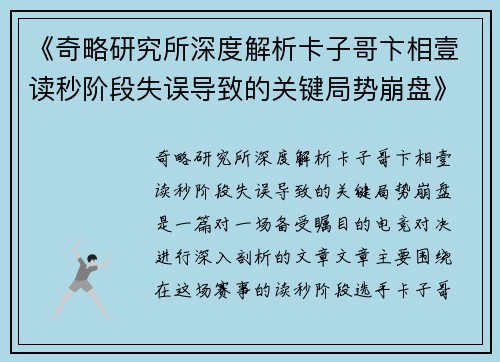 《奇略研究所深度解析卡子哥卞相壹读秒阶段失误导致的关键局势崩盘》