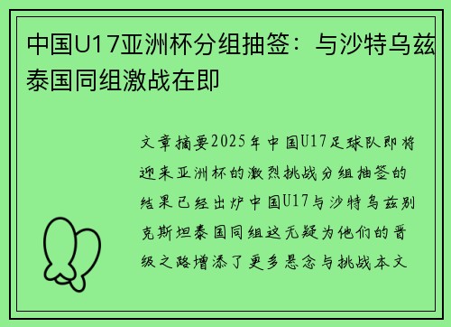 中国U17亚洲杯分组抽签:与沙特乌兹泰国同组激战在即