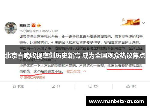 北京春晚收视率创历史新高 成为全国观众热议焦点