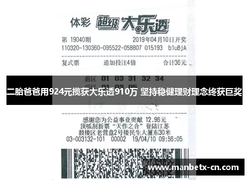 二胎爸爸用924元揽获大乐透910万 坚持稳健理财理念终获巨奖