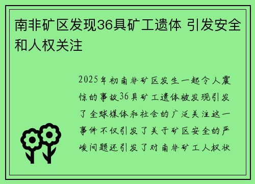 南非矿区发现36具矿工遗体 引发安全和人权关注