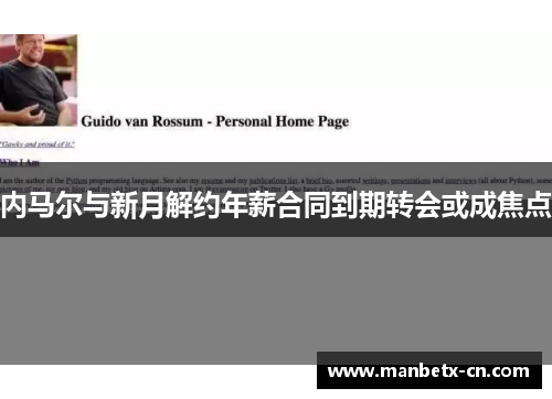 内马尔与新月解约年薪合同到期转会或成焦点