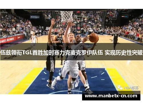 伍兹领衔TGL首胜加时赛力克麦克罗伊队伍 实现历史性突破