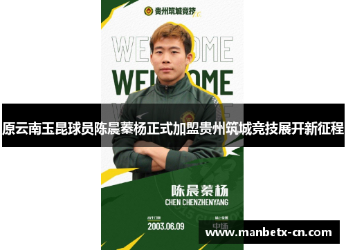 原云南玉昆球员陈晨蓁杨正式加盟贵州筑城竞技展开新征程