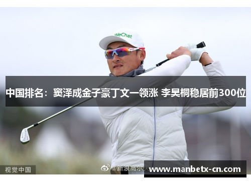 中国排名:窦泽成金子豪丁文一领涨 李昊桐稳居前300位