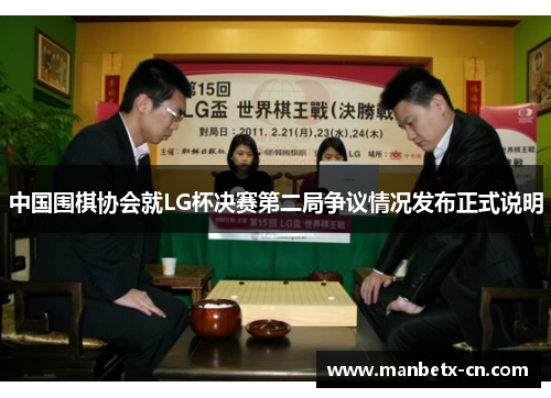 中国围棋协会就LG杯决赛第二局争议情况发布正式说明