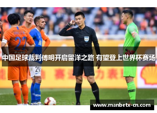 中国足球裁判傅明开启留洋之路 有望登上世界杯赛场