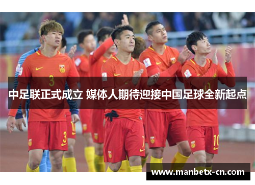 中足联正式成立 媒体人期待迎接中国足球全新起点