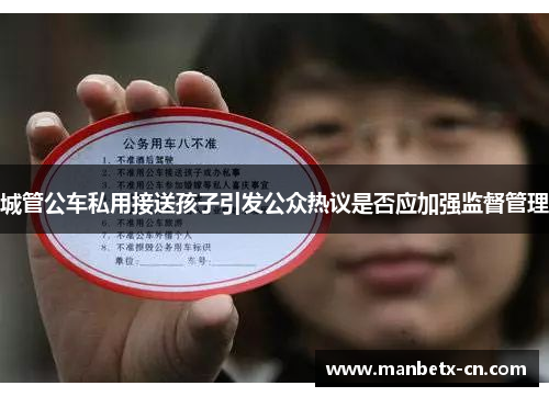 城管公车私用接送孩子引发公众热议是否应加强监督管理