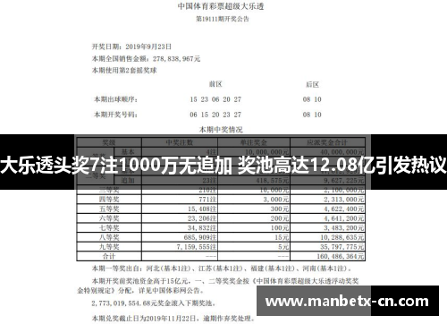 大乐透头奖7注1000万无追加 奖池高达12.08亿引发热议