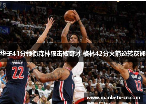 华子41分领衔森林狼击败奇才 格林42分火箭逆转灰熊
